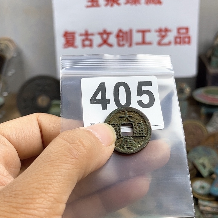 铜南**?复古文创工艺品钱币