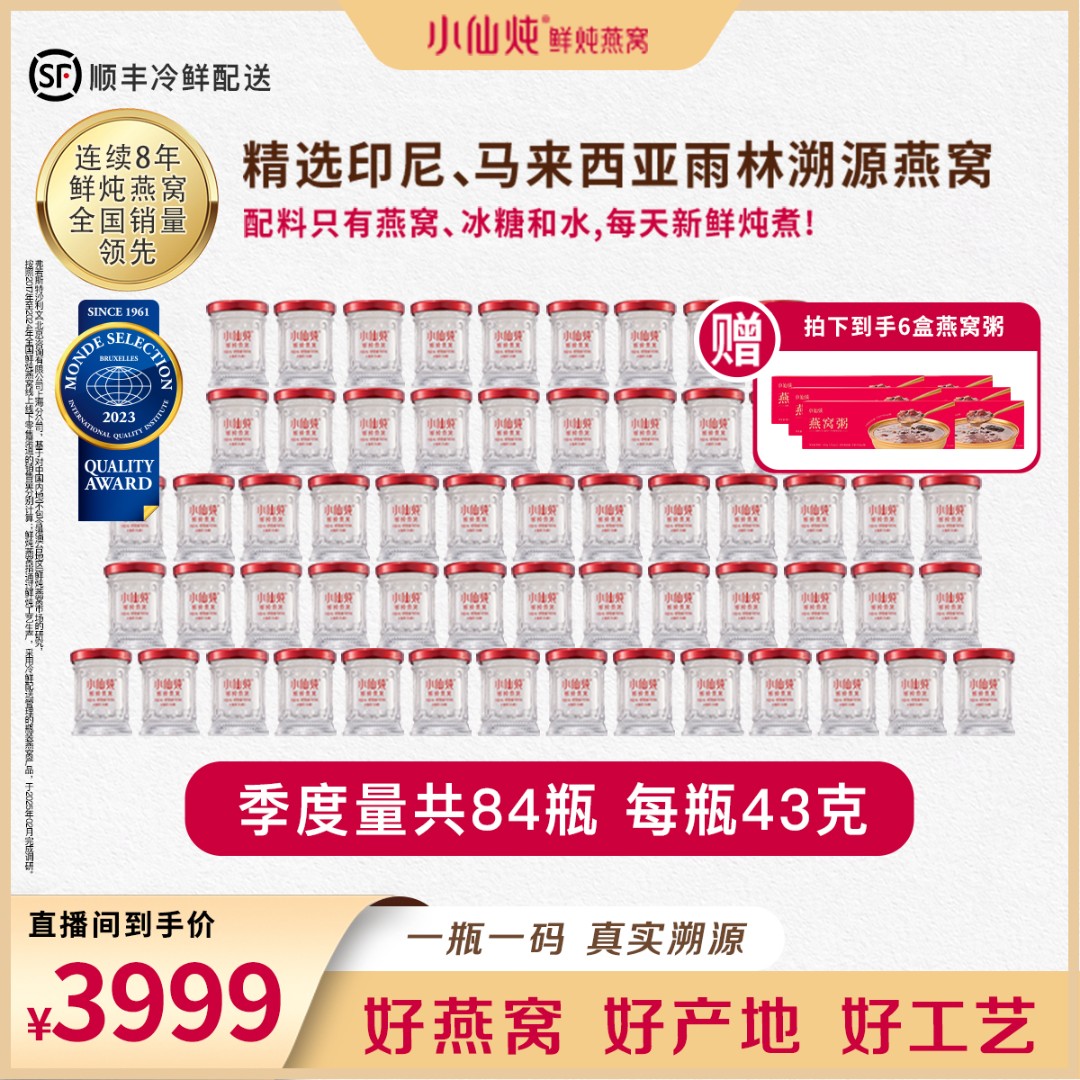 小仙炖鲜炖燕窝43g*84瓶季套餐浓稠营养送礼滋补滋养