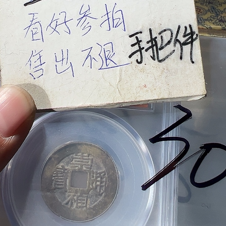 ****星崇祯一枚美品一枚卖