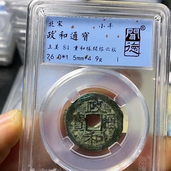 铜闻博文化政和通宝