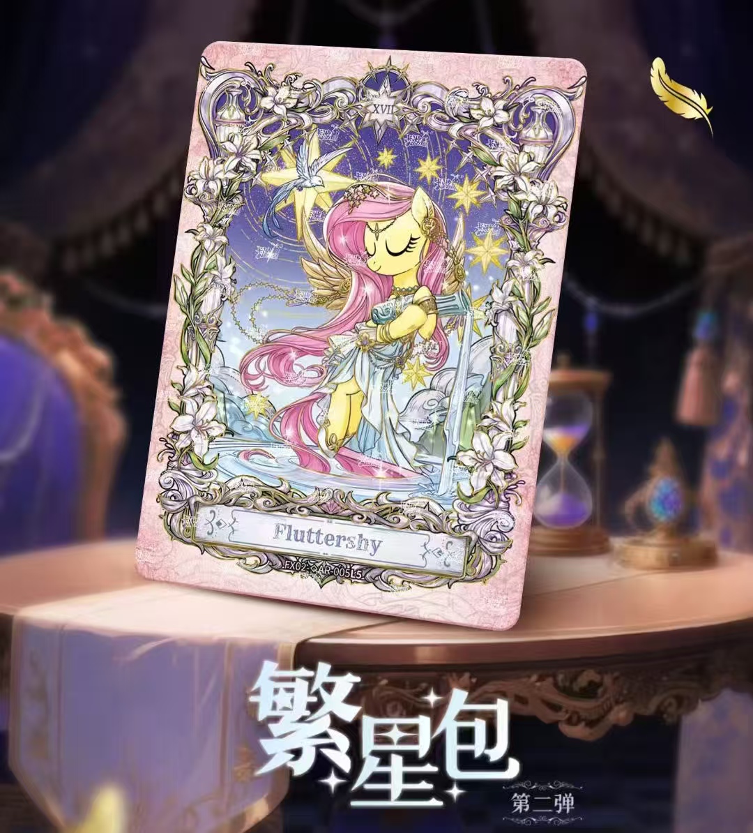 【繁星欧包】小马宝莉繁星包第二弹收藏卡牌