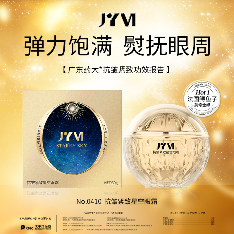 JYVI真怡美抗皱紧致星空眼霜-C