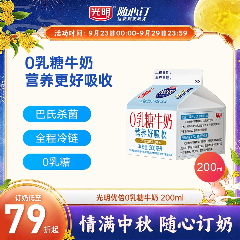 光明随心订10月6日开始每天送优倍0乳糖巴氏牛奶新鲜屋200ml(rc)