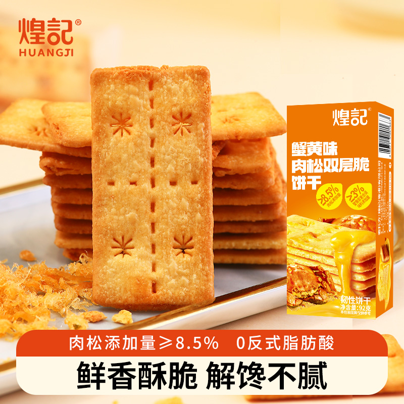 [多拍多优惠]煌记蟹黄肉松双层脆 夹馅饼干美味营养下午茶零食92g