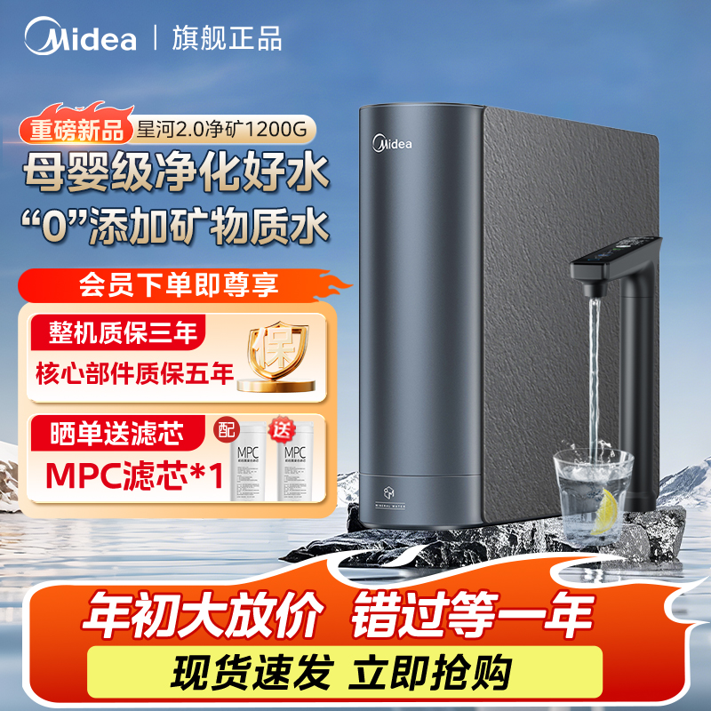 【新春大放价】美的星河2.0净矿净水器1200G 6年长效RO家用0阻垢剂