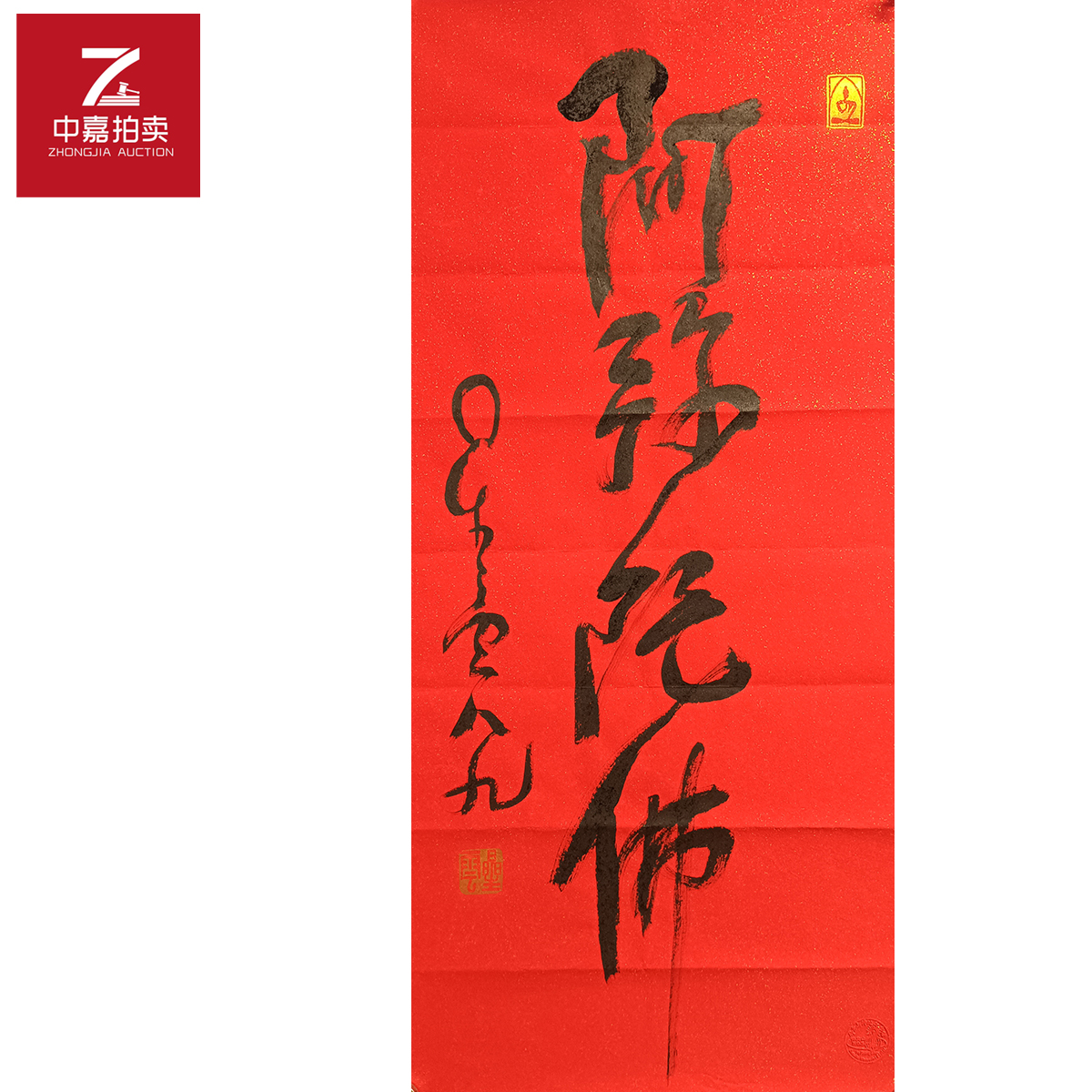 星云书法阿弥44x95