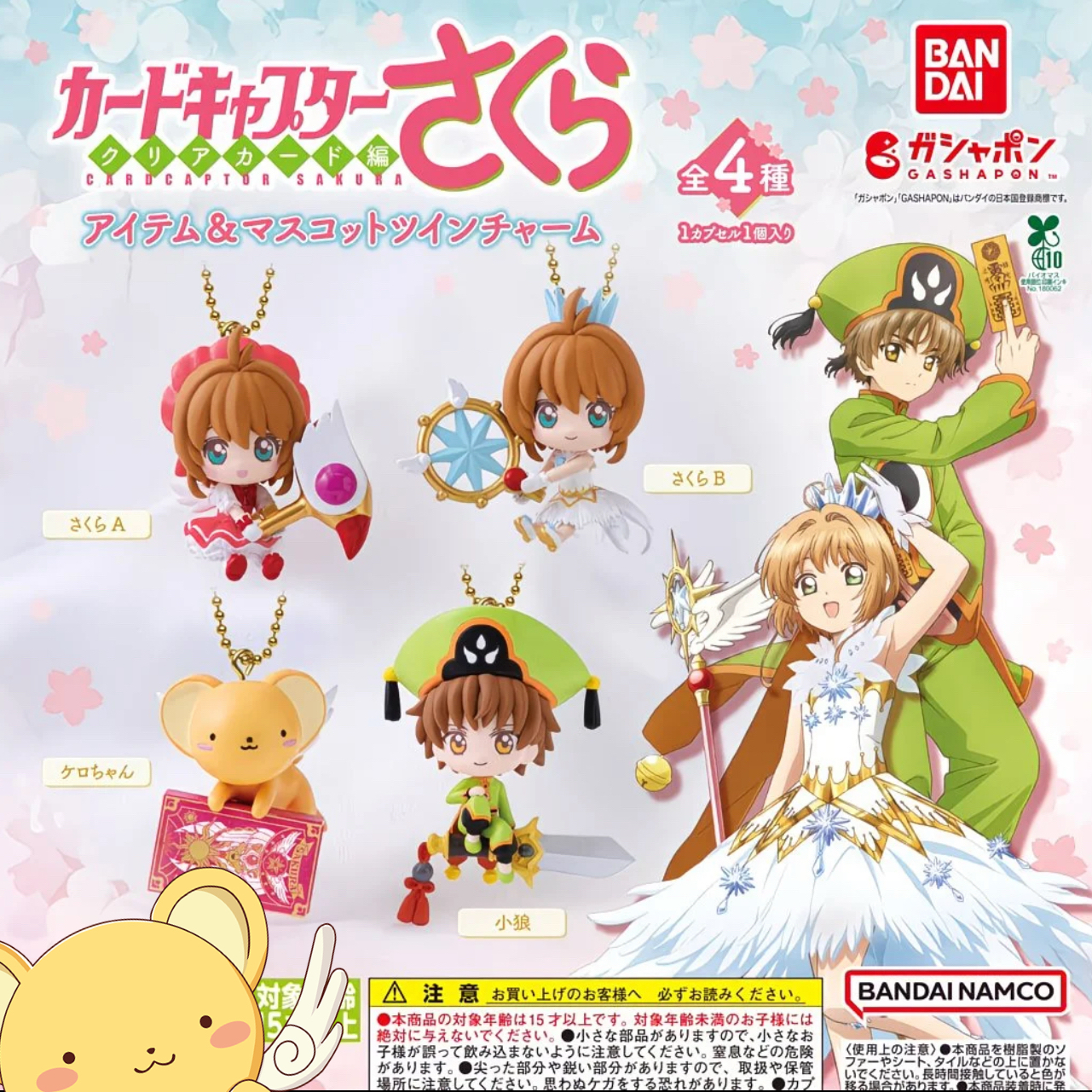 万代正版扭蛋 魔卡少女樱角色造型吊锤挂件 李小狼 小可 现货