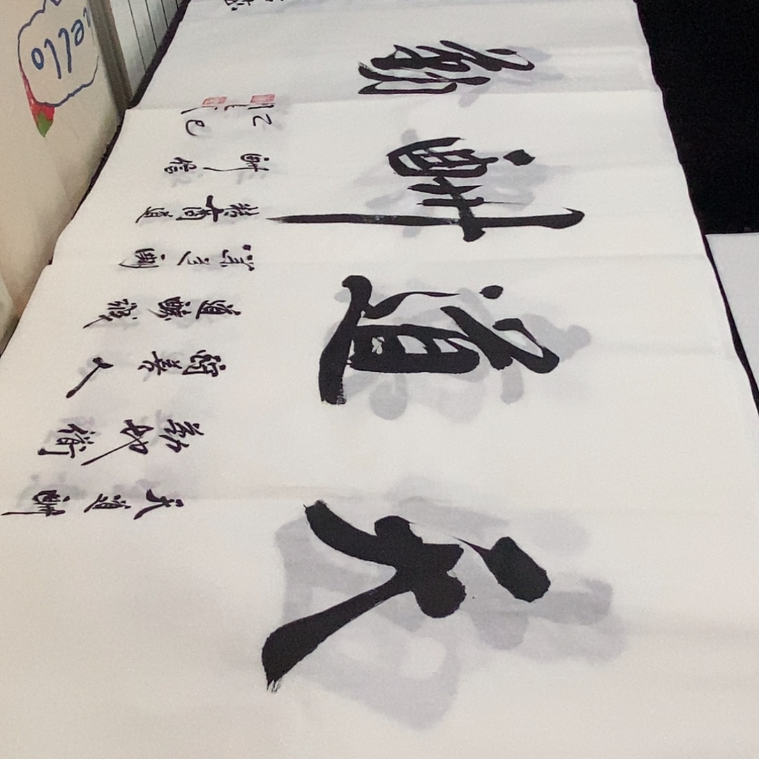 书法老师精品书法
