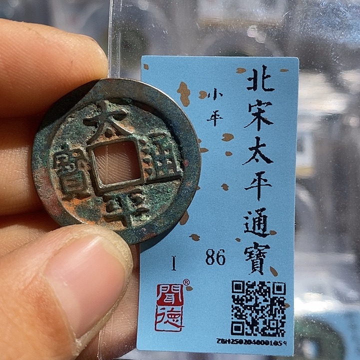 铜二妹太平通宝评级