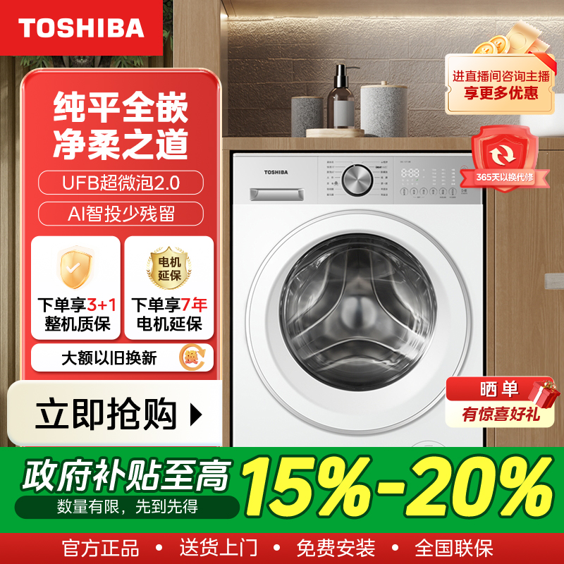 【政府补贴】TOSHIBA 东芝纯平全嵌五大水流滚筒洗衣机DG-10T18B