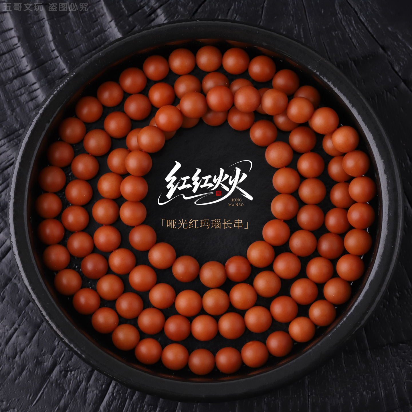 S6704【红红火火】哑光红玛瑙手串男女士时尚配饰饰品文玩长串