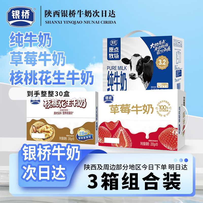 【次日达】银桥新品来袭 草莓牛奶+核桃牛奶+纯牛奶 必备早餐奶
