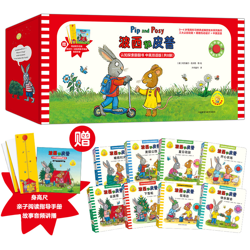 波西和皮普认知探索翻翻书 赠身高尺 套装共8册 中英双语启蒙书籍