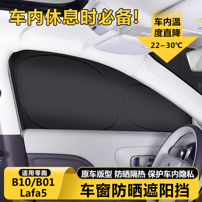 零跑B10B01/Lafa5汽车内饰遮阳帘侧窗防晒隔热遮光罩隐私遮阳挡板