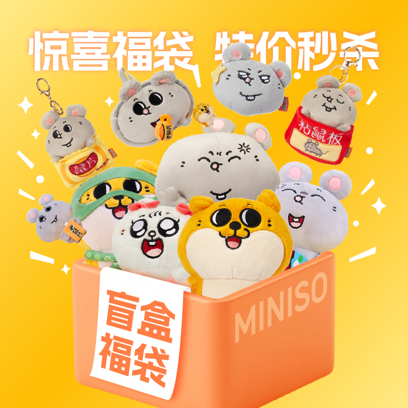 【生日礼物】名创优品正版自嘲熊大鼠系列毛绒可爱福袋毛绒公仔