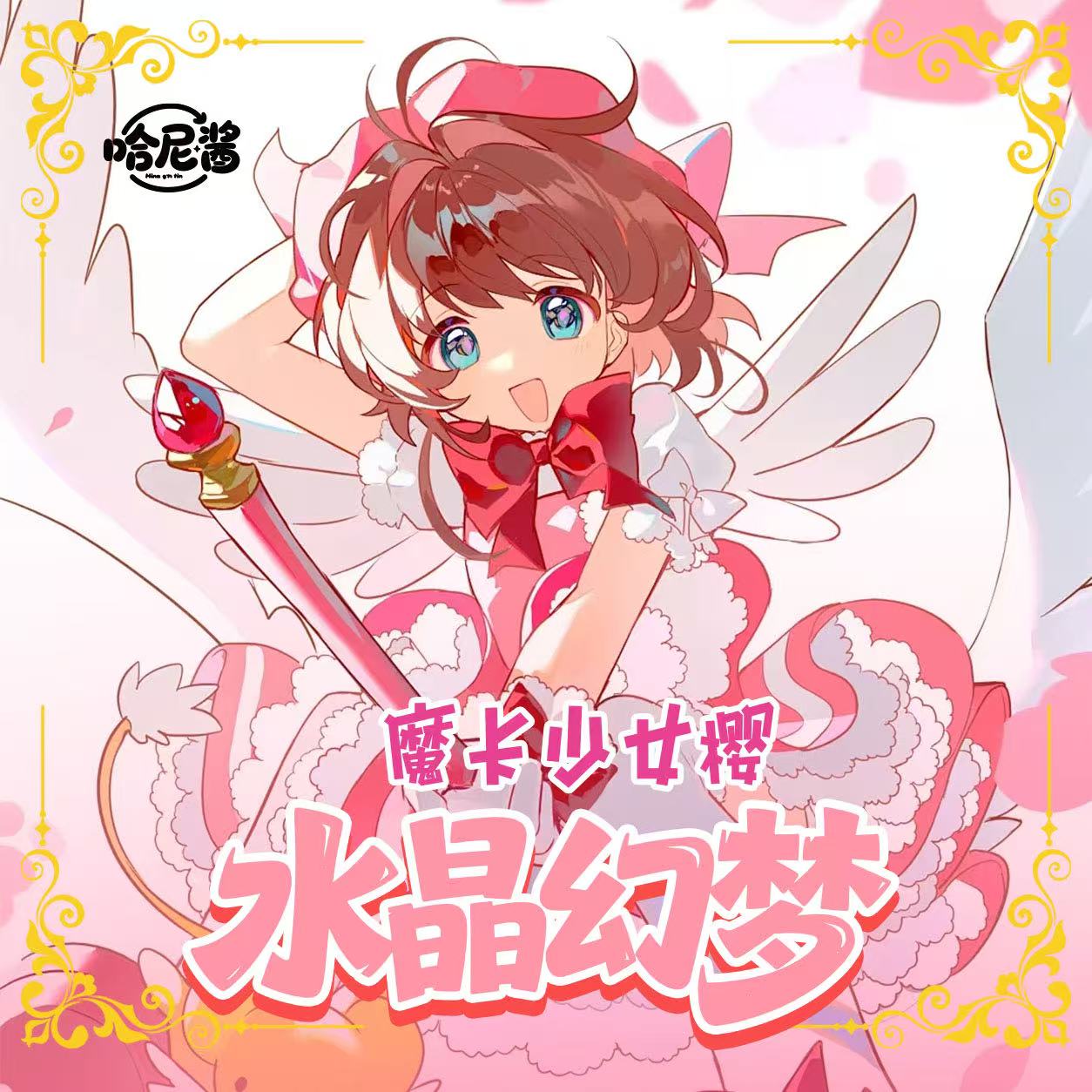 【GR/SSS+2】哈尼酱《水晶幻梦》魔卡少女樱卡砖卡牌盲盒(国卡)