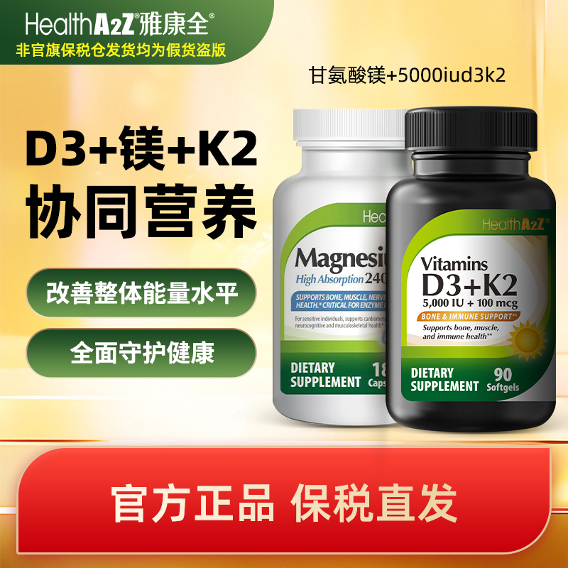 【黄金三剑客】HealthA2Z雅康全美国进口甘氨酸镁+5000IU维生素D3K2