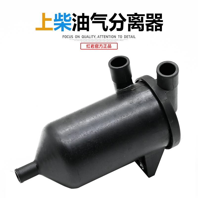 红岩杰狮新金刚原厂上汽动力原厂上柴发动机油气分离器 S00007216