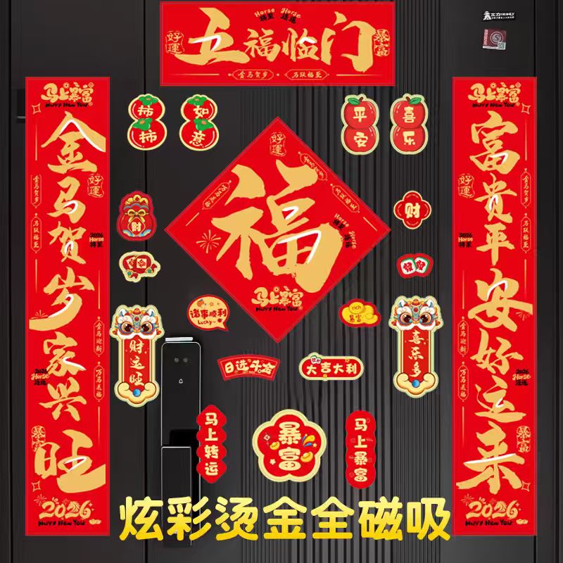 2026马年全磁吸新年春节春联对联家用铁门过年布置福字门贴装饰品