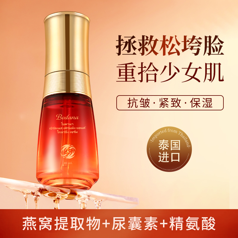 Bodana/宝得娜泰国进口燕窝抗皱淡纹精华液肌肤提拉紧致补水保湿H
