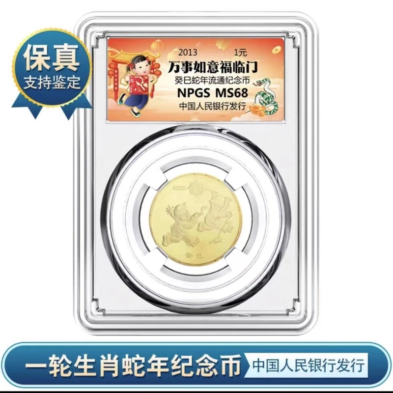 法定货币一轮 2013年生肖蛇年流通纪念币众诚评级