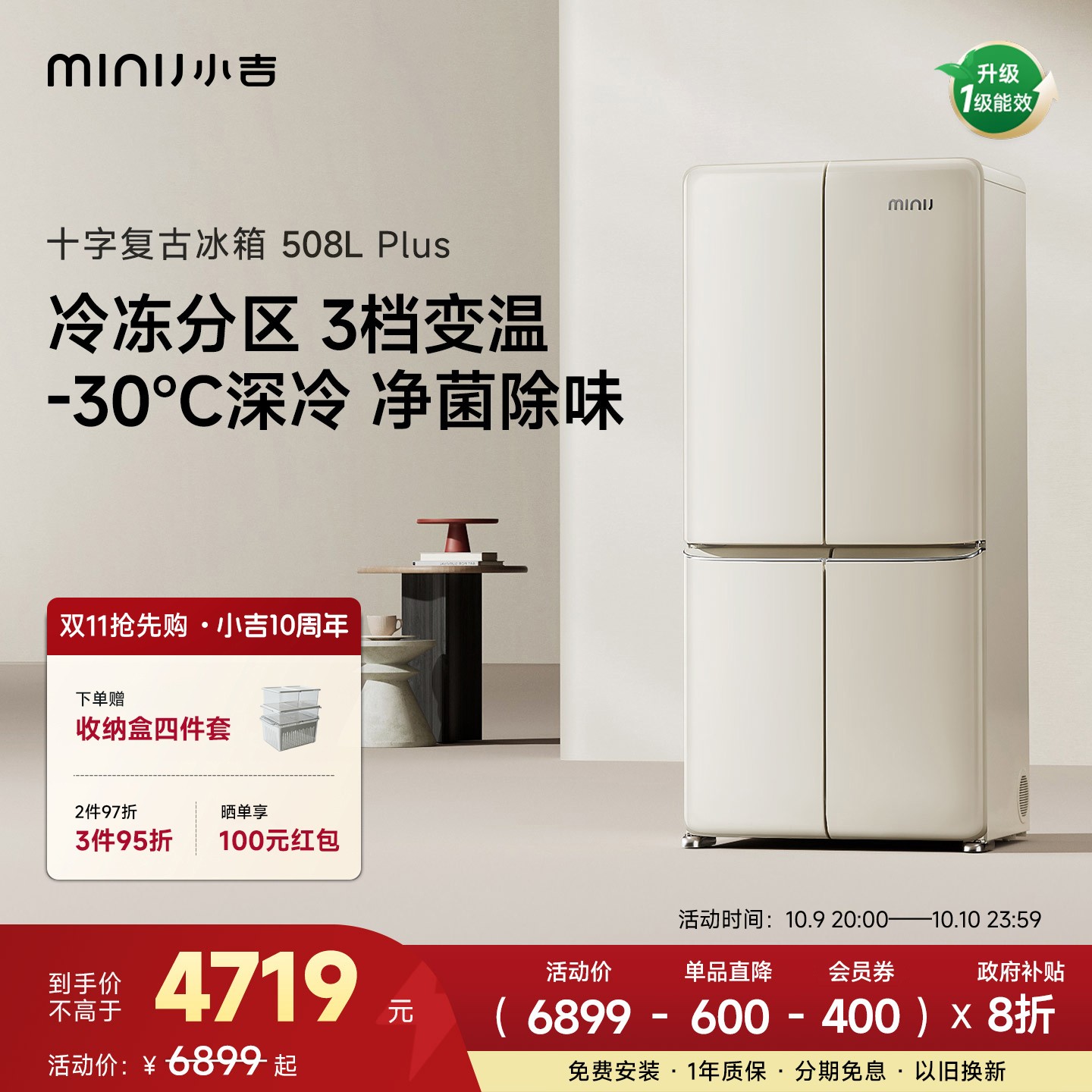 minij/小吉【十字复古508Plus】十字复古冰箱-30℃深冷冰箱国家补贴