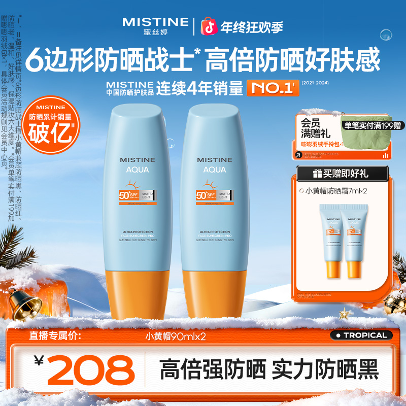 MISTINE蜜丝婷泰版小黄帽防晒霜高倍防紫外线SPF50+A 
