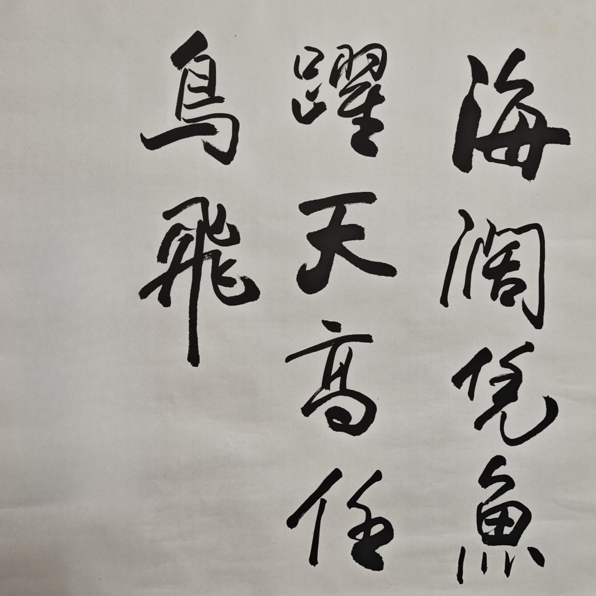 2-583 书法 尺寸69*69cm 纸本托底