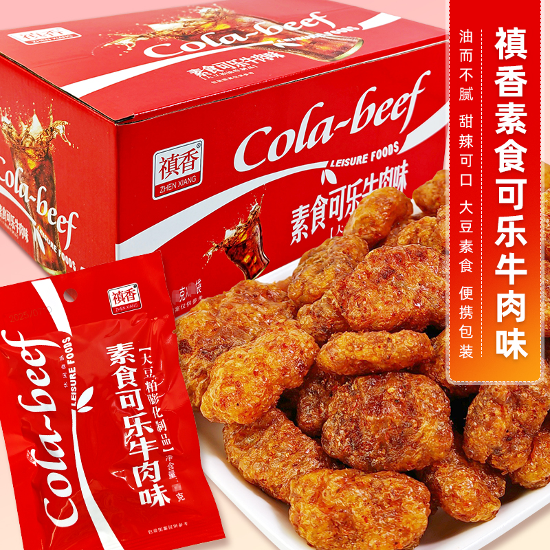 禛香素食可乐牛肉味甜辣大豆素食休闲零食素肉便携袋装校园小吃