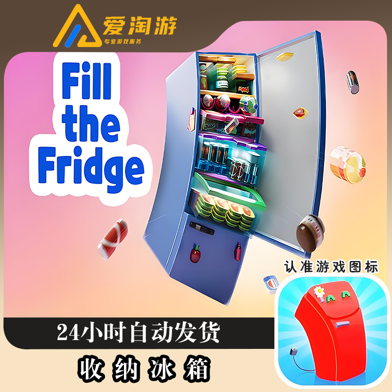 收纳冰箱 Fill The Fridge 去广告版 正版手游 游戏安装服务