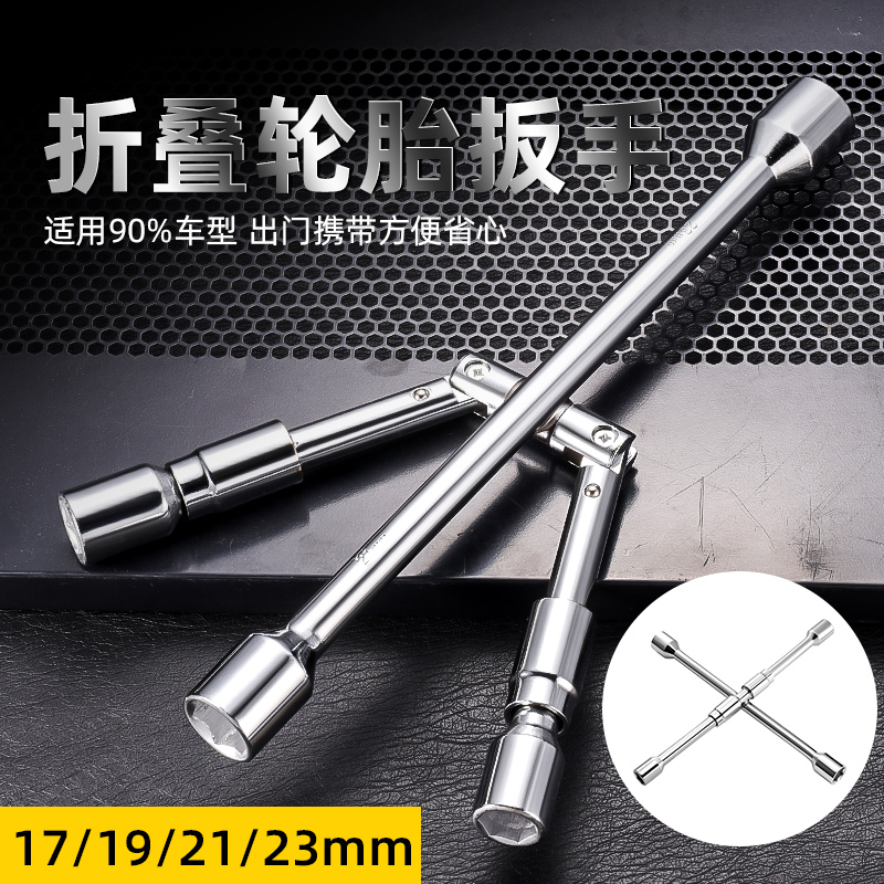 汽车轮胎扳手可折叠十字套筒便携拆装维修工具换轮胎扳手省力拆卸商品图