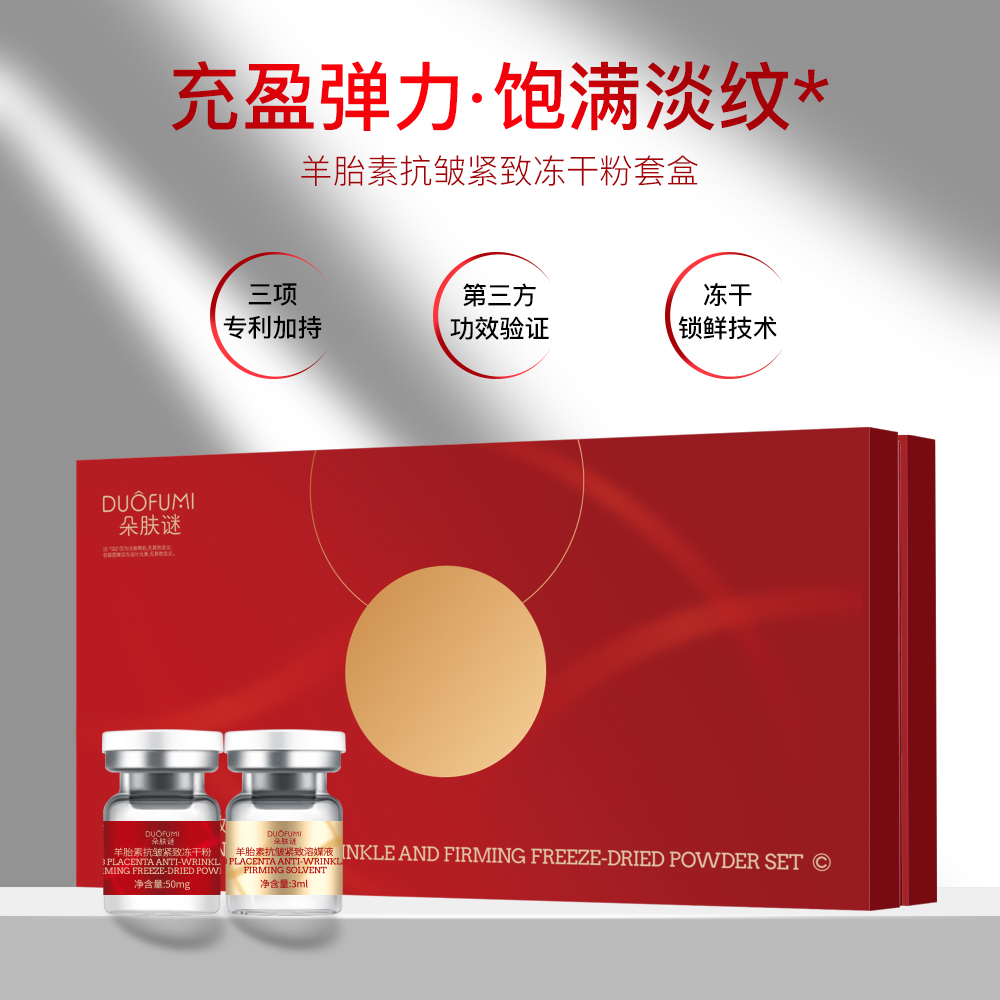 羊胎素冻干粉，胶原蛋白抗皱紧致（抗老）美容院套盒