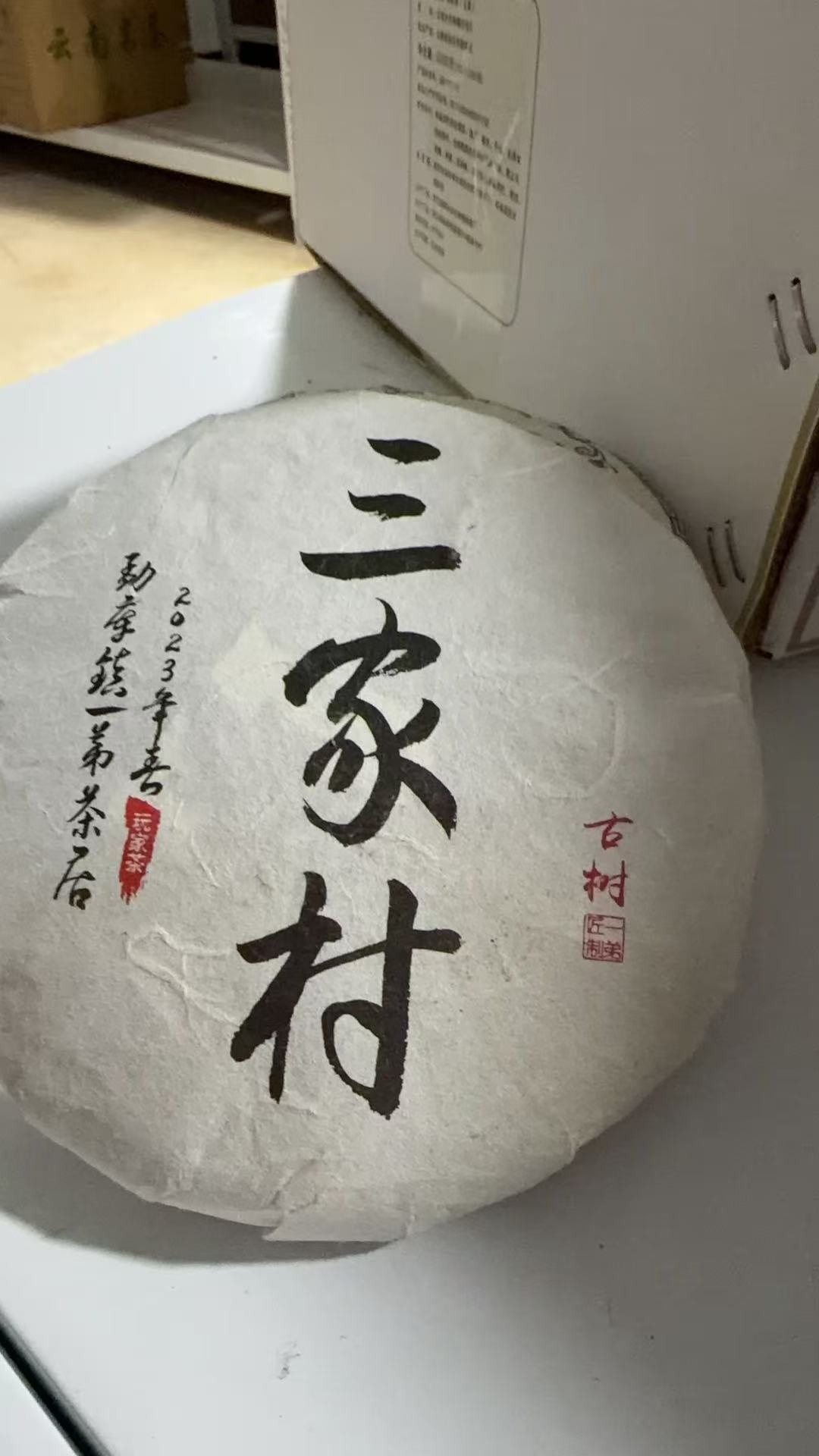 【三家村】2023年春普洱生茶头春头采200克/饼