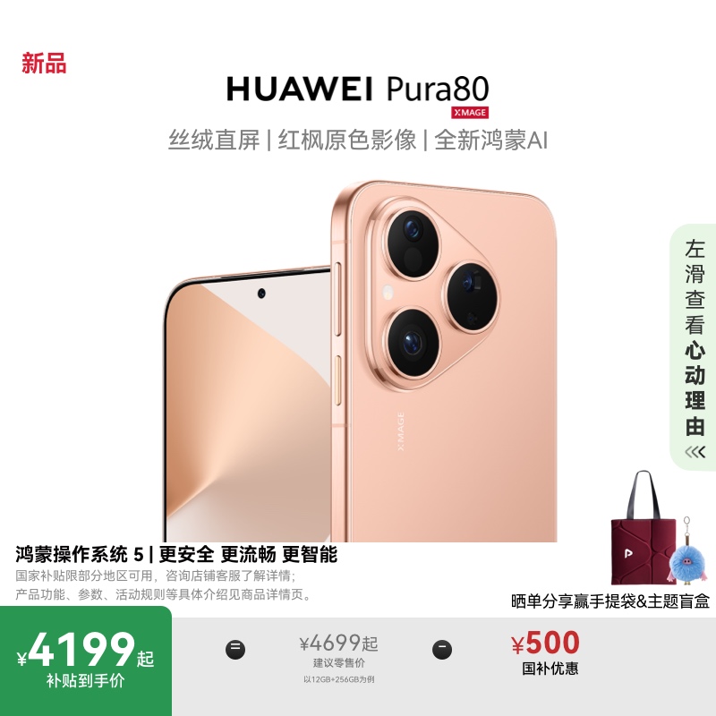 【国家补贴500】HUAWEI Pura 80 丝绒直屏 华为手机官方旗舰店