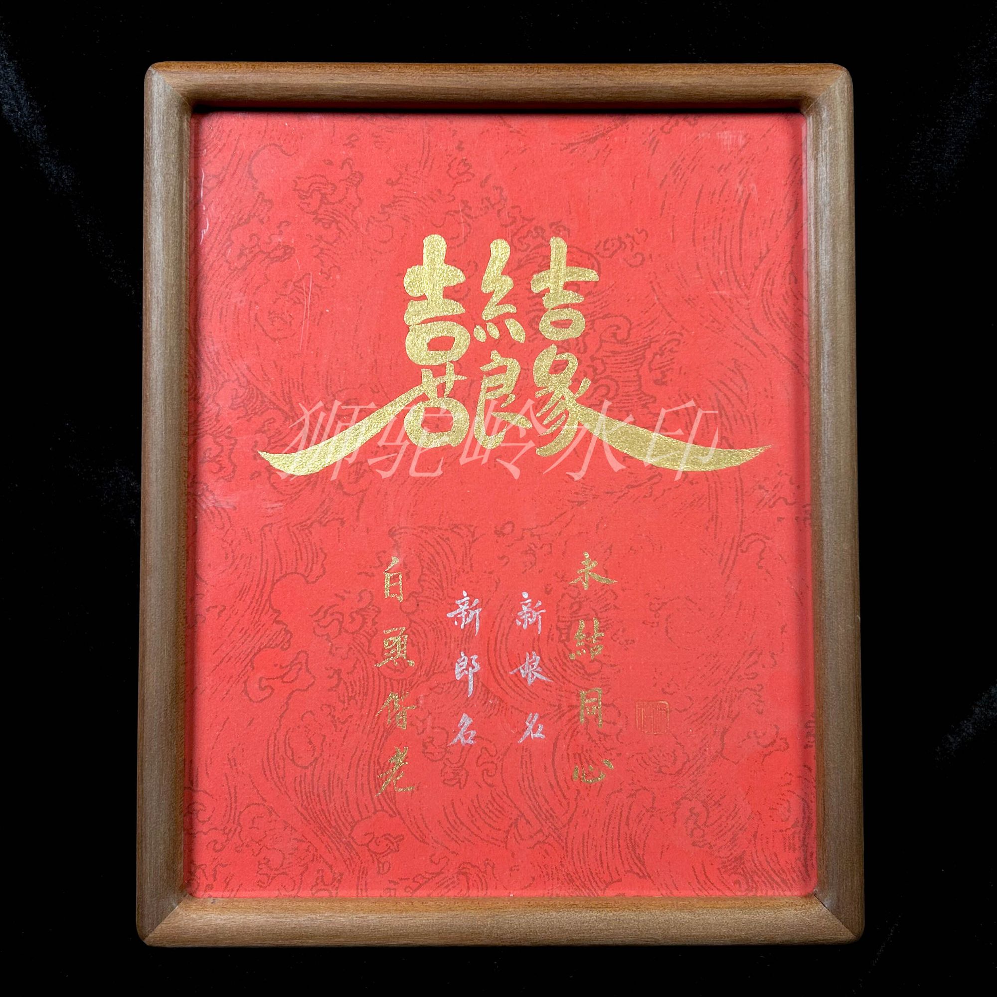 《喜结良缘》10寸实木 手写手绘 书法摆件