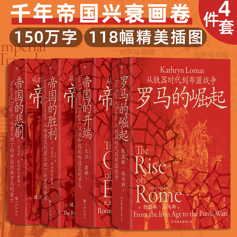 罗马帝国四部曲-罗马的崛起+帝国的开端+帝国的胜利+帝国的悲剧