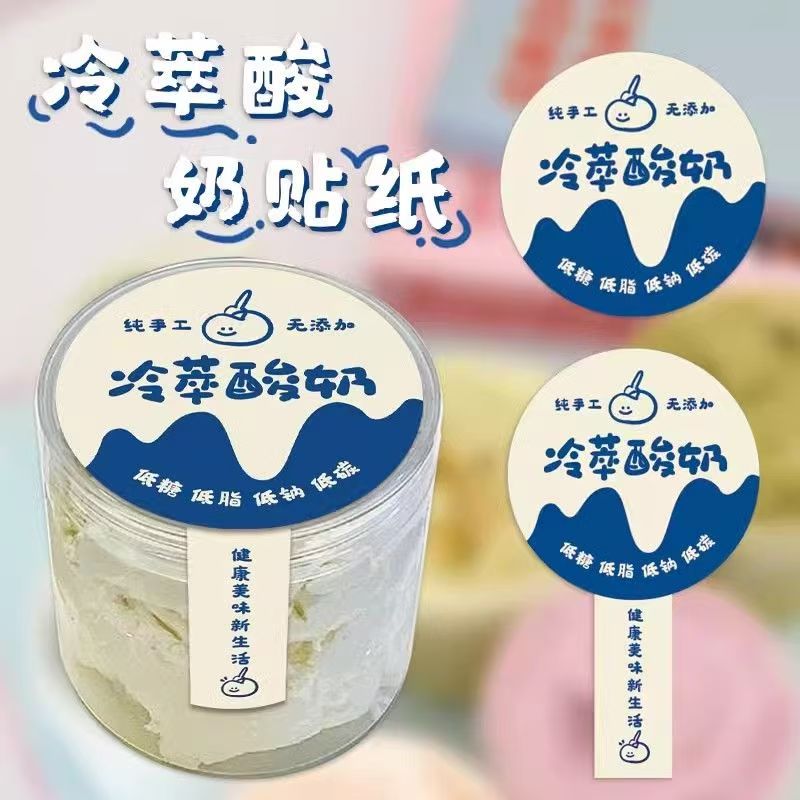 干噎酸奶封口贴冷萃酸奶封条可定制奶皮子贴纸手作酸奶标签贴商用