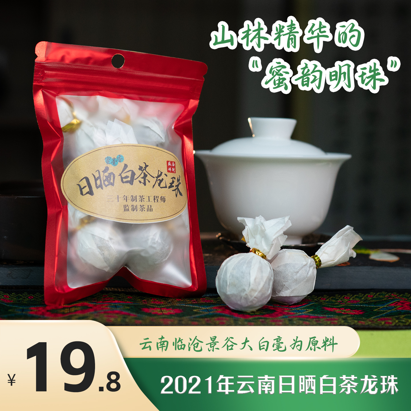 【特价】云南邦东茶区景谷大白毫日晒白茶龙珠最本真阳光味蜜韵明珠