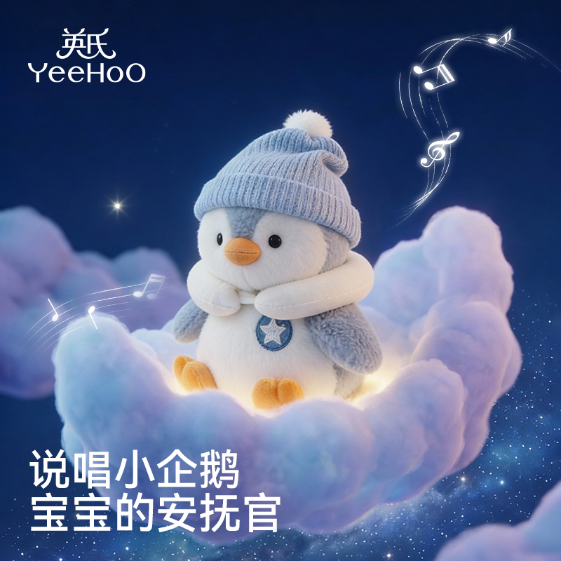 YeeHoO/英氏企鹅塔塔智能玩偶歪头唱歌卖萌学说话宝宝哄睡陪伴