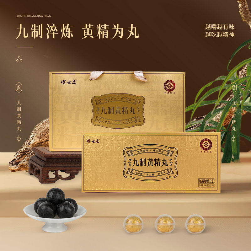 博世康九制黄精丸九蒸九晒非遗工艺辟谷养生小零食轻食代餐