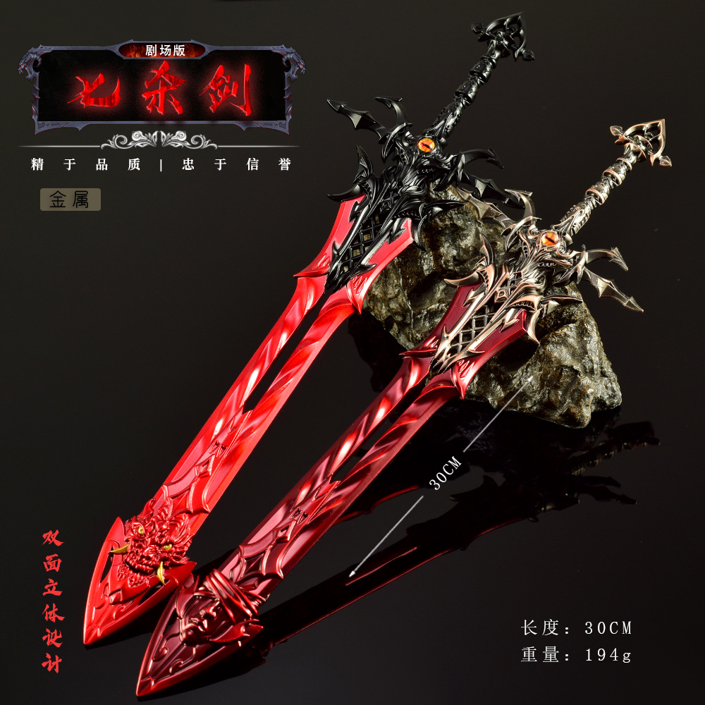 斗罗剧场版动漫周边武器模型尘心七杀剑修罗魔剑30CM兵器模型玩具