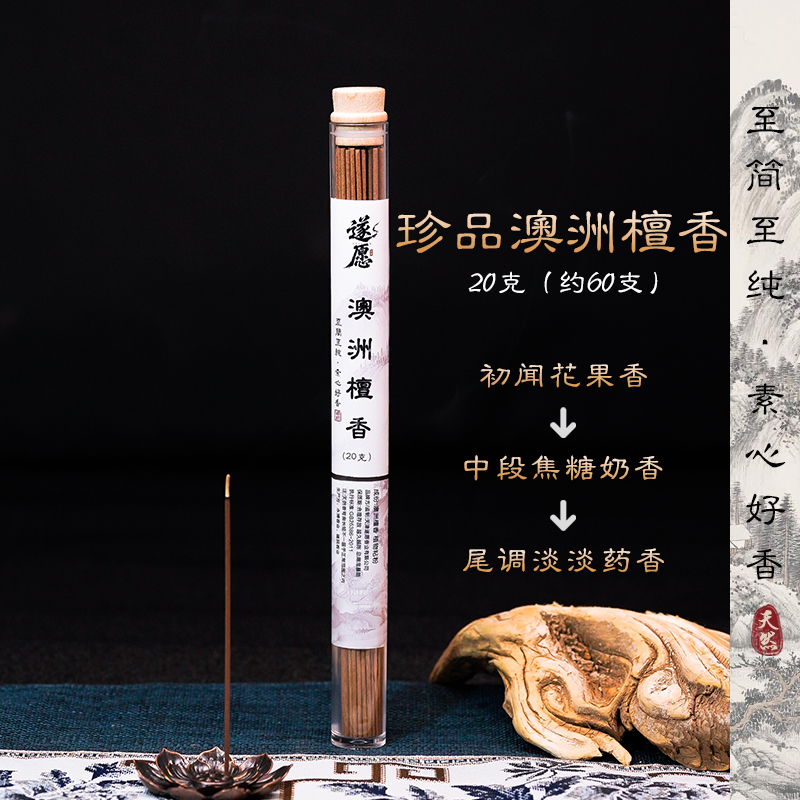 【澳洲檀香】天然中式薰香净化房间健康香醇厚檀香品鉴香喝茶瑜伽