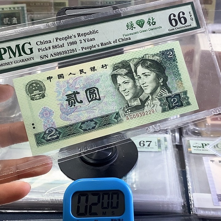 四版币802绿钻。号码无47