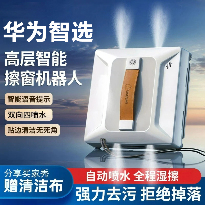 华为智选全自动家用高层窗外专用无死角电动扫地机器人擦玻璃神器