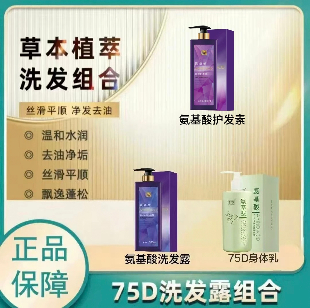75 D氨基酸洗发露、护发素、身体乳