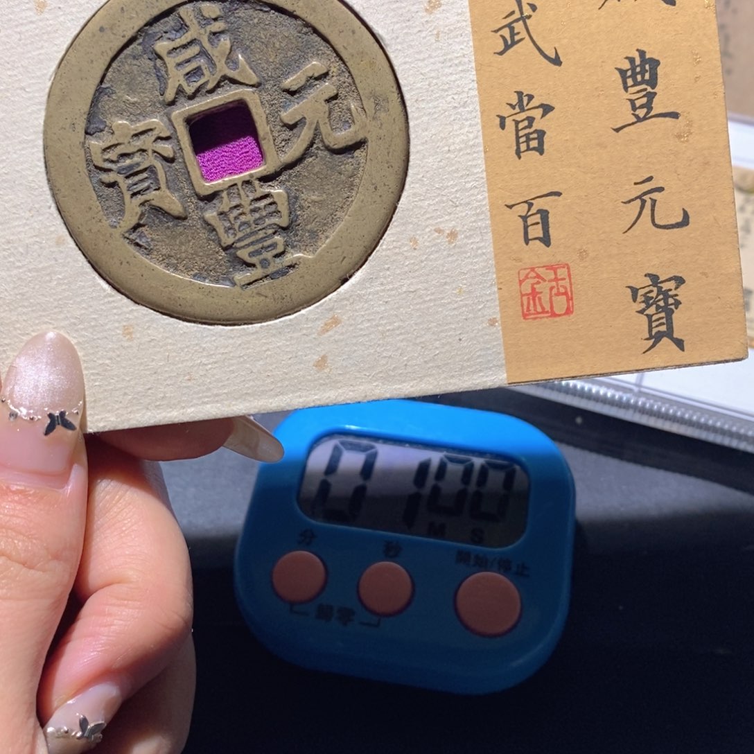 用***4铜觅泉88古钱币 小凤