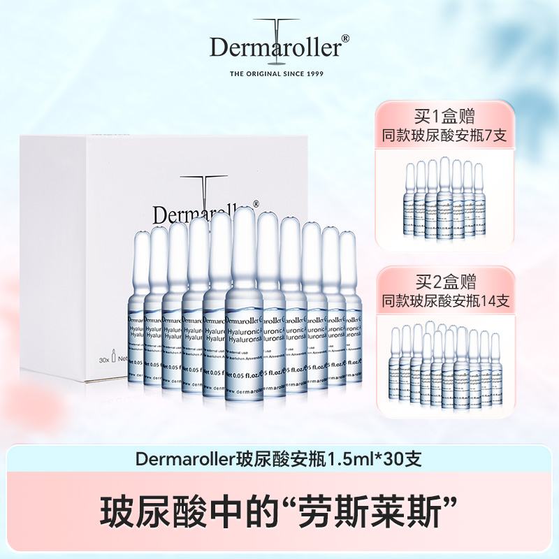 德国Dermaroller玻尿酸安瓶补水保湿修护精华液1.5ml*30支
