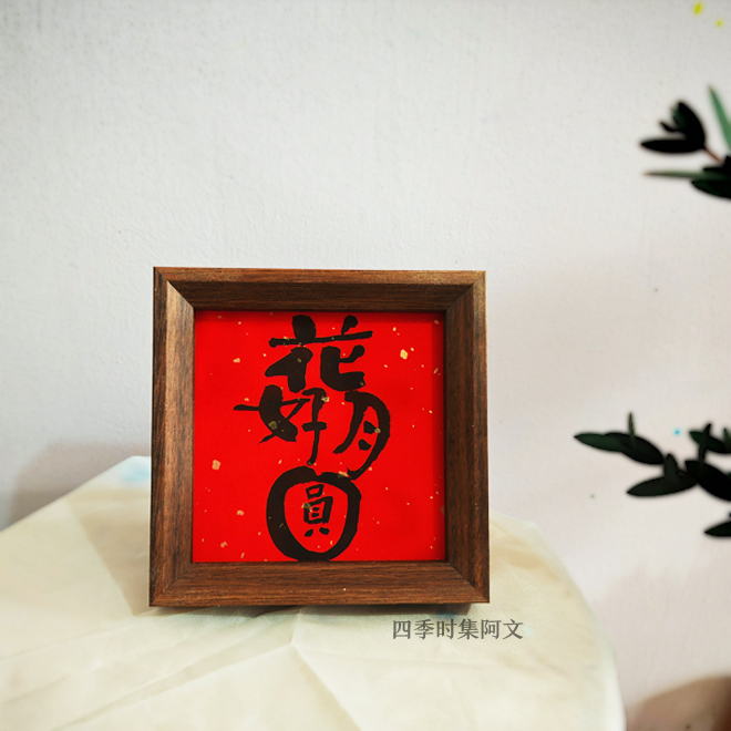 【花好月圆】正4寸创意手写书法国潮氛围感艺术摆件