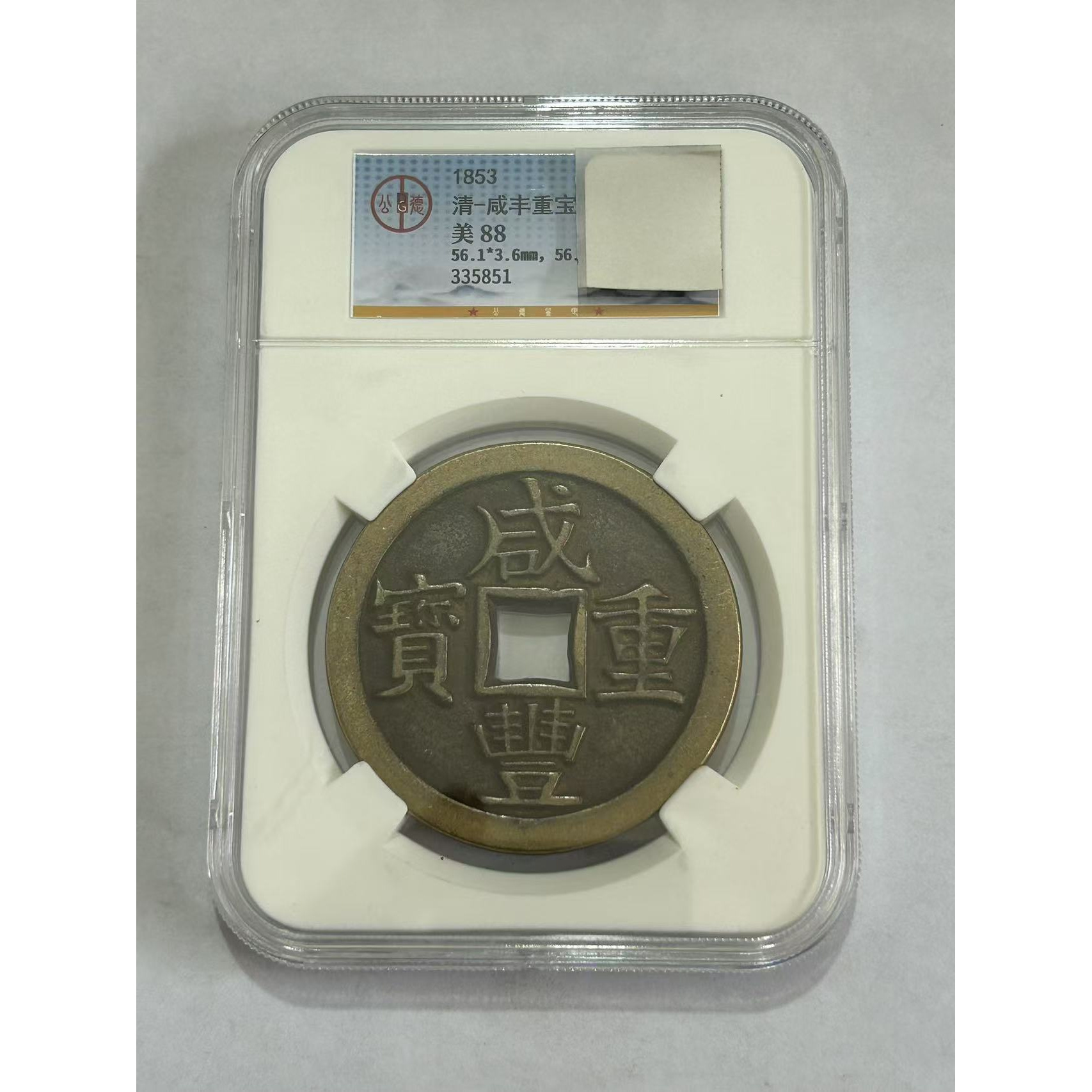 【闪购链接】TM00318复古咸丰重宝当五十币