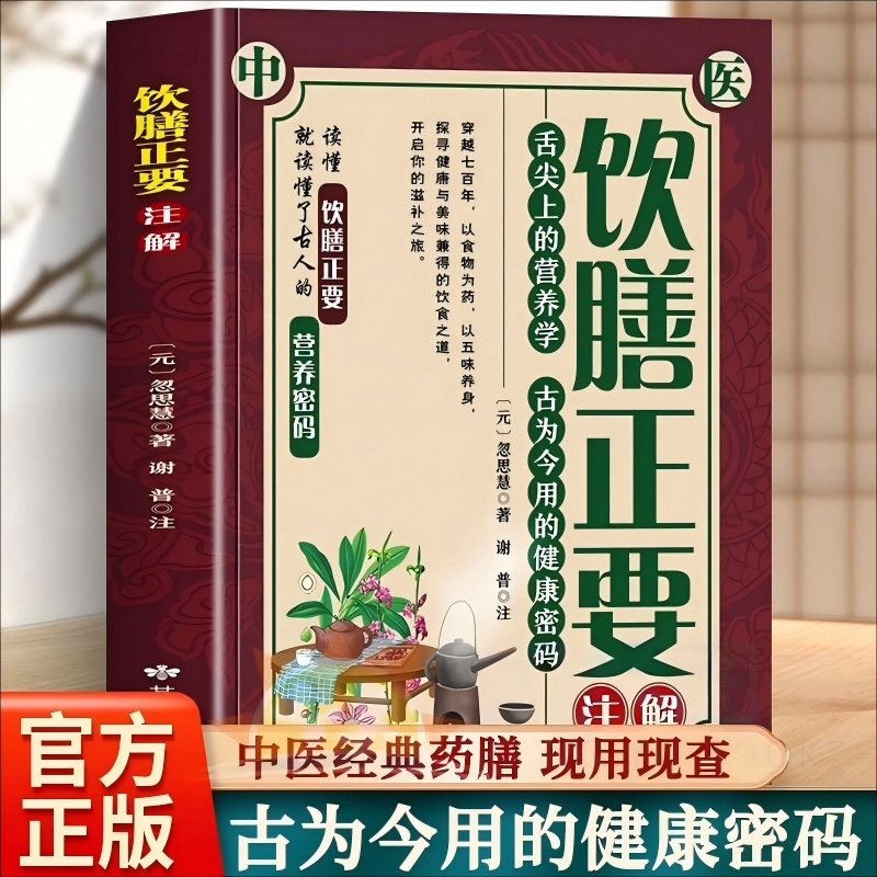《饮膳正要》注解 饮食卫生与营养学专著食疗本草译注